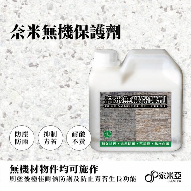 SG100奈米無機保護劑