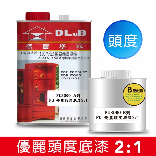 PU3000 優麗頭度底漆（2：1）