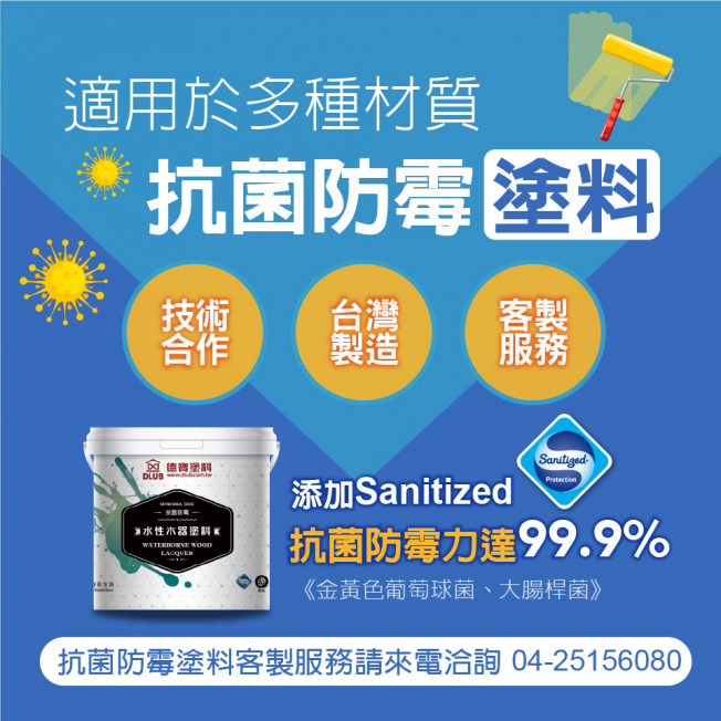抗菌防霉塗料客製化說明