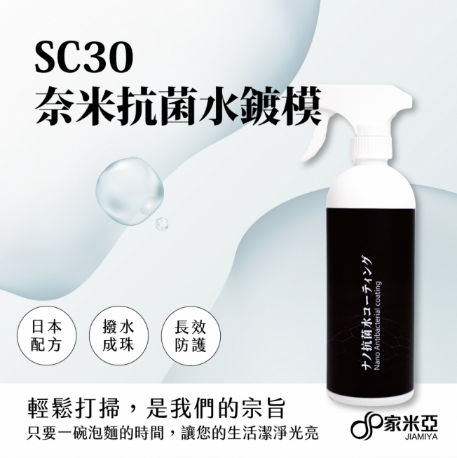 奈米抗菌水鍍模