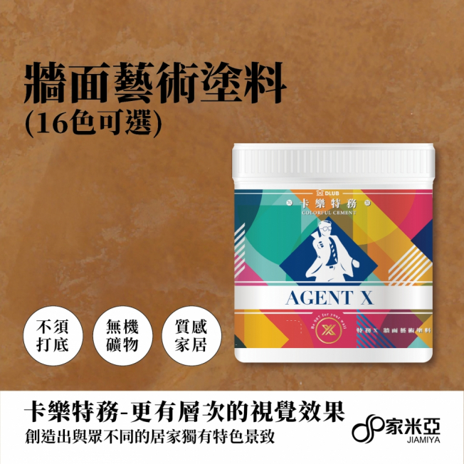 卡樂特務-牆面藝術塗料