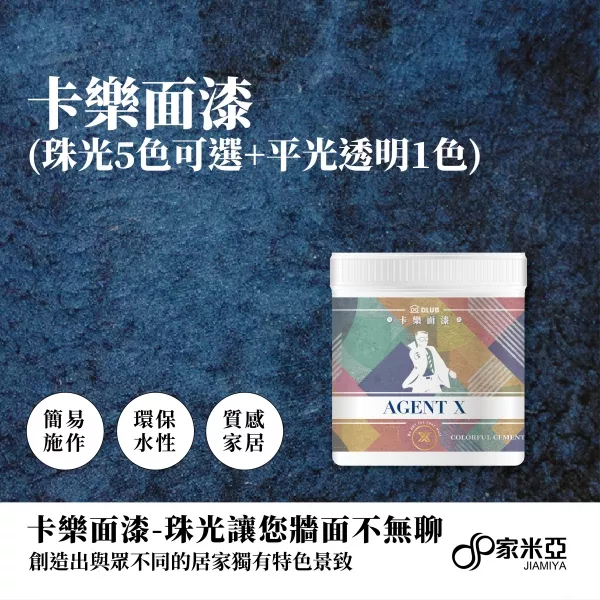 卡樂特務-牆面藝術塗料面漆