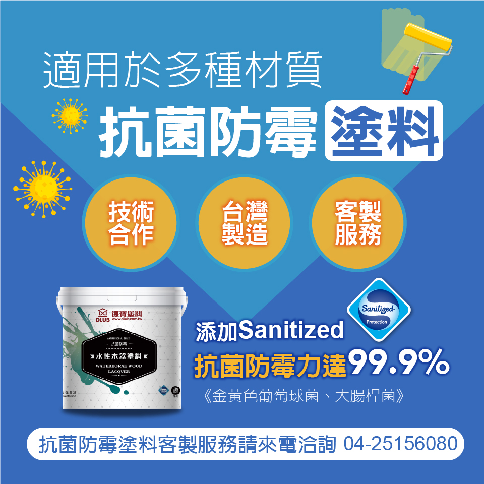 抗菌防霉塗料客製化說明