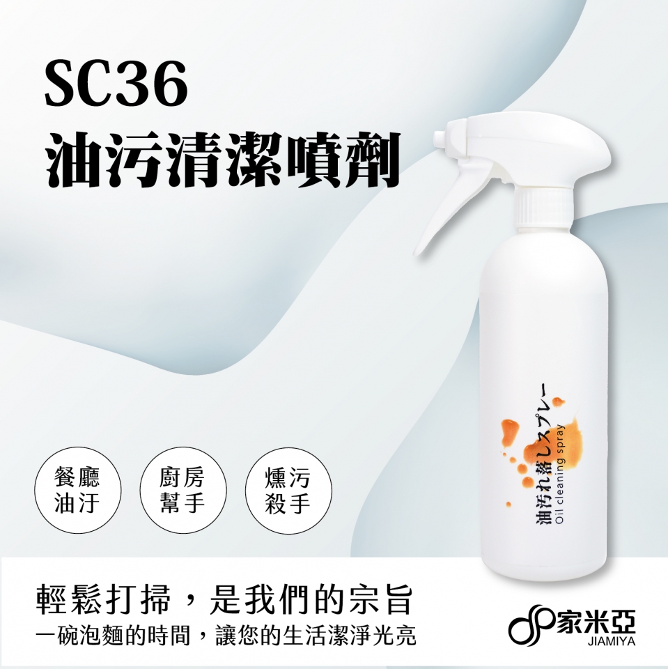 油污清潔噴劑