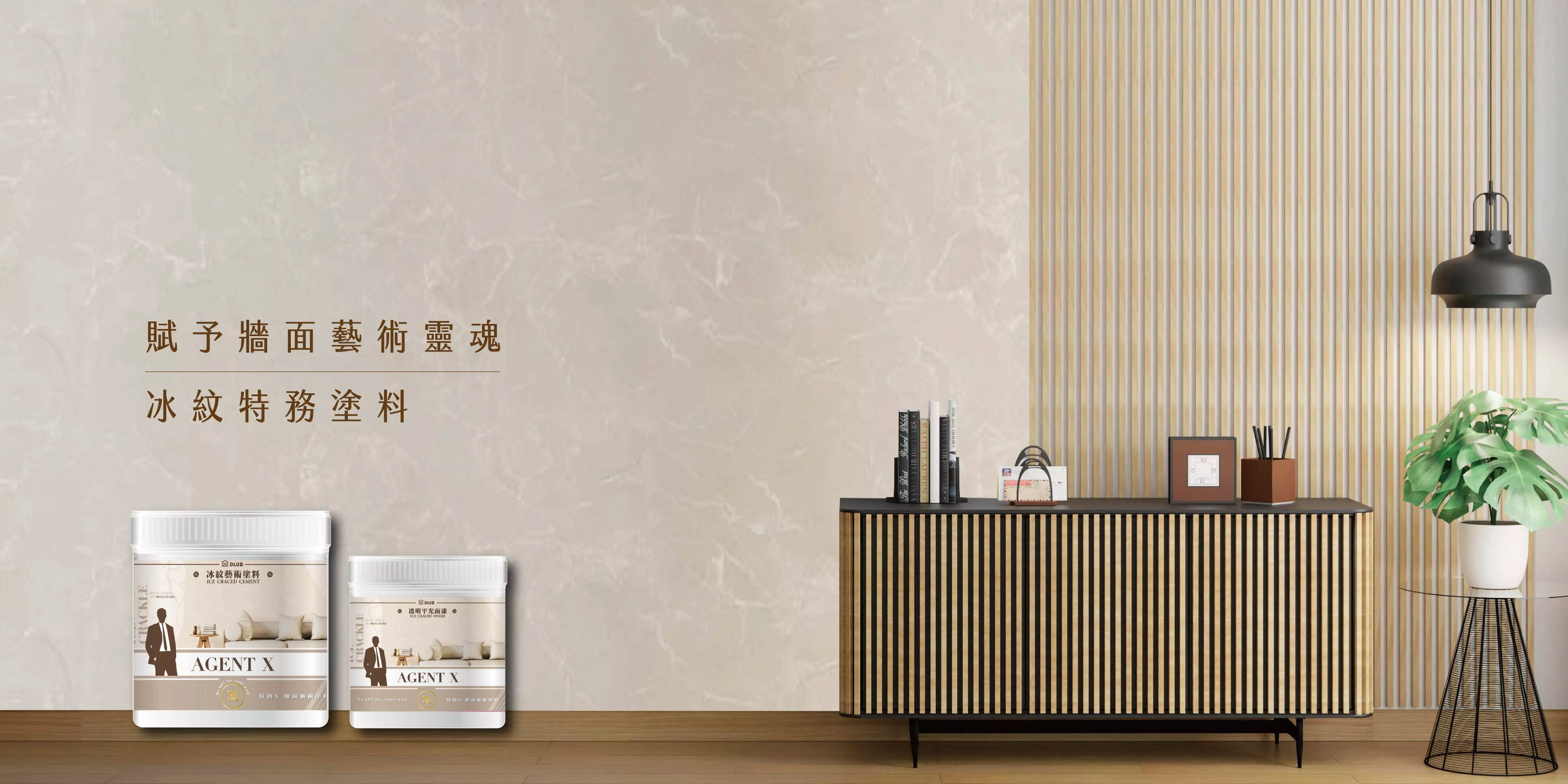 冰紋特務塗料