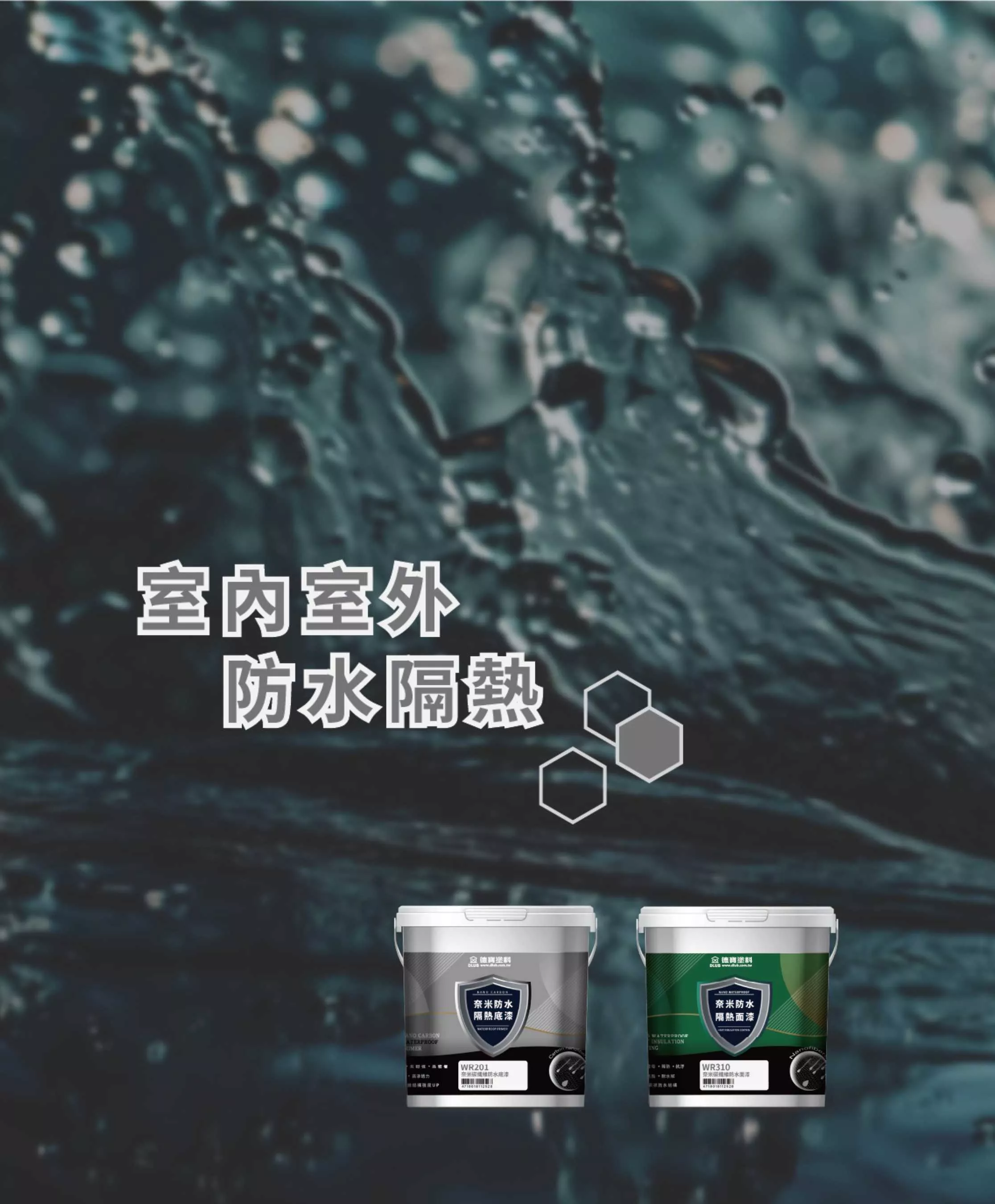 室內外防水隔熱